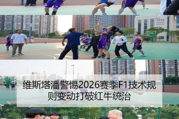 维斯塔潘警惕2026赛季F1技术规则变动打破红牛统治