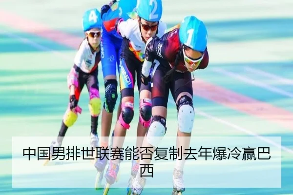 中国男排世联赛能否复制去年爆冷赢巴西
